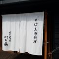 軽井沢そばのおすすめ川上庵（第2弾）ハルニレテラスにあるせきれい橋店で食す！